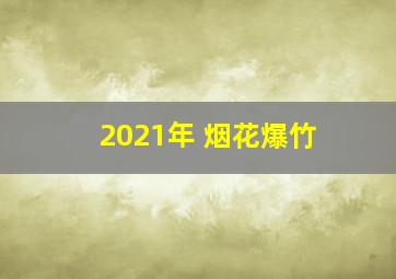 2021年 烟花爆竹